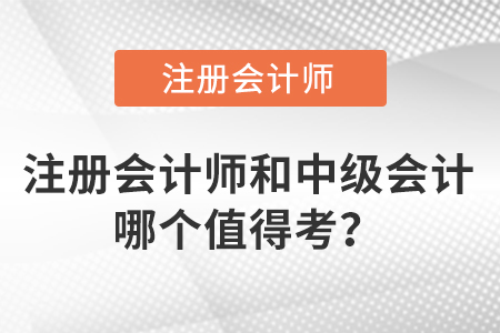 注冊會計師和中級會計哪個值得考？