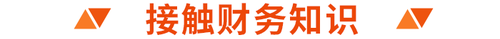 接觸財(cái)務(wù)知識(shí)