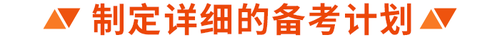 制定詳細(xì)的備考計(jì)劃