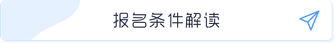 報(bào)名條件
