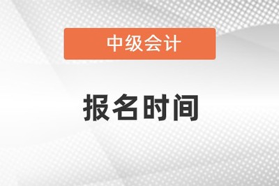 會計(jì)中級報(bào)名時間和考試時間2023年