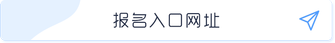 報(bào)名入口