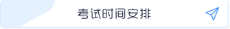 考試時(shí)間