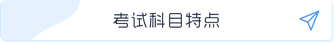 科目特點(diǎn)