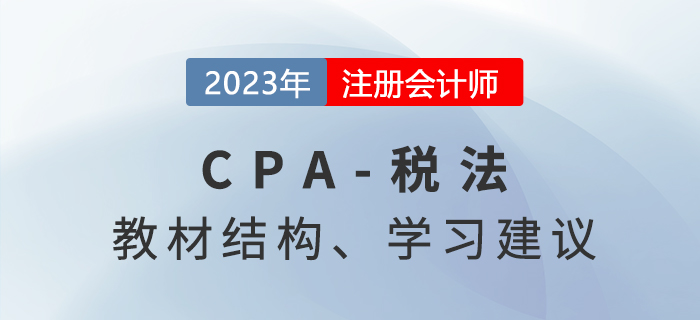 2023年注會稅法科目備考方法與策略，快來了解！