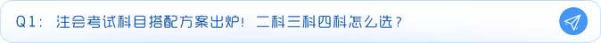 報(bào)考科目搭配