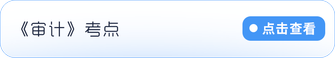 審計(jì)考點(diǎn)