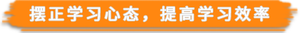 擺正學習心態(tài)，提高學習效率