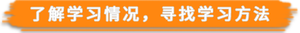 了解學習情況，尋找學習方法