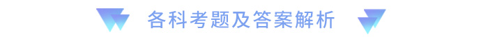 考題及答案解析 考題及答案解析