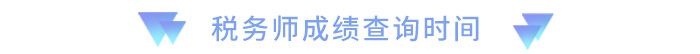 成績(jī)查詢(xún)時(shí)間 成績(jī)查詢(xún)時(shí)間
