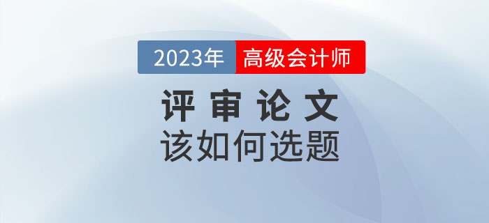 2023年高級會計師發(fā)表論文如何選題才合適？