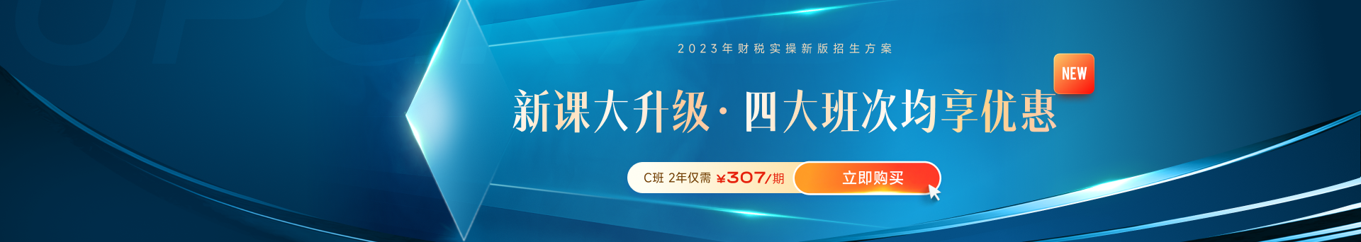高薪必備！財稅晉升課程體系全新升級！