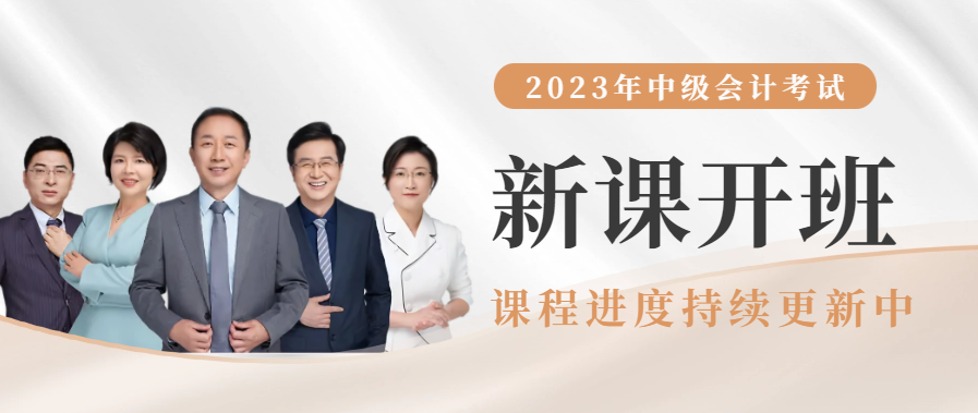 2023年中級會計輔導(dǎo)課程開課啦！進(jìn)度持續(xù)更新中