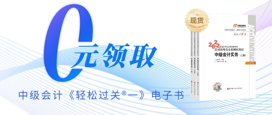 速來！中級(jí)會(huì)計(jì)《輕松過關(guān)?一》電子書免費(fèi)領(lǐng)取啦！