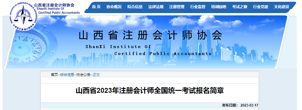 山西省2023年注冊(cè)會(huì)計(jì)師全國統(tǒng)一考試報(bào)名簡章 山西省2023年注冊(cè)會(huì)計(jì)師全國統(tǒng)一考試報(bào)名簡章