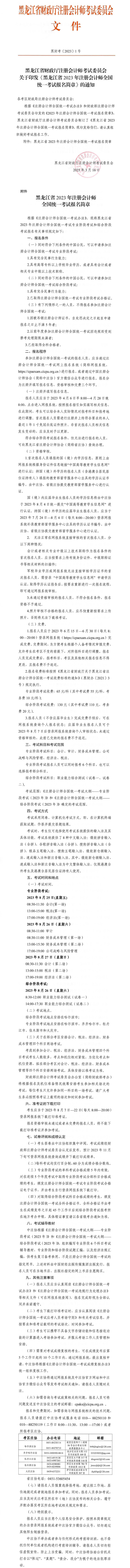 黑龍江省2023年注冊(cè)會(huì)計(jì)師全國統(tǒng)一考試報(bào)名簡章 黑龍江省2023年注冊(cè)會(huì)計(jì)師全國統(tǒng)一考試報(bào)名簡章