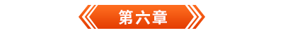 初級(jí)會(huì)計(jì)電子書(shū)第六章