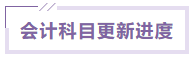 會(huì)計(jì)科目