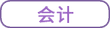 會(huì)計(jì)