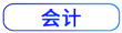 會(huì)計(jì)按鈕