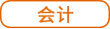 會(huì)計(jì)