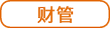 財(cái)管