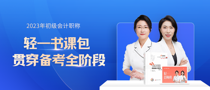 初級(jí)會(huì)計(jì)輕一書課包