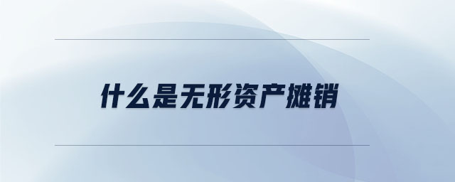 什么是無形資產(chǎn)攤銷