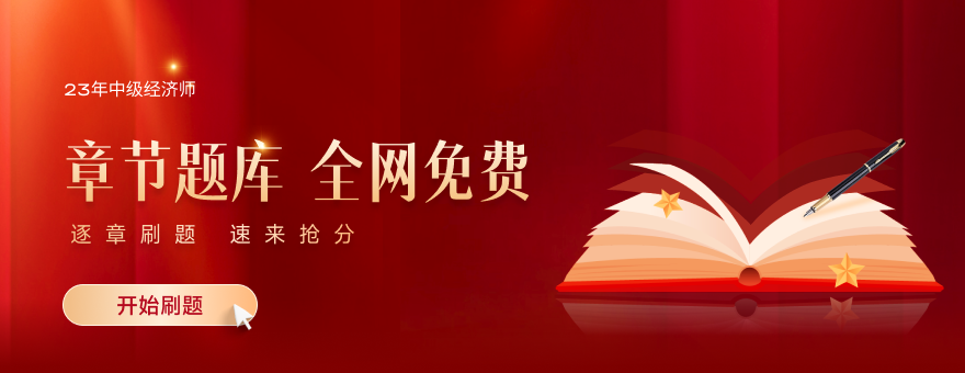 2023年中級經(jīng)濟(jì)師章節(jié)題庫全網(wǎng)免費(fèi)開放，速來刷題！