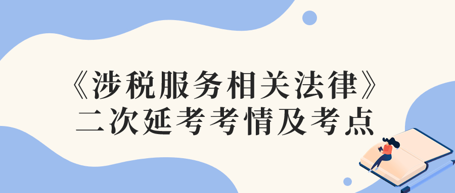 2022年稅務師延考涉稅服務相關法律考情及考點分析_考生回憶版