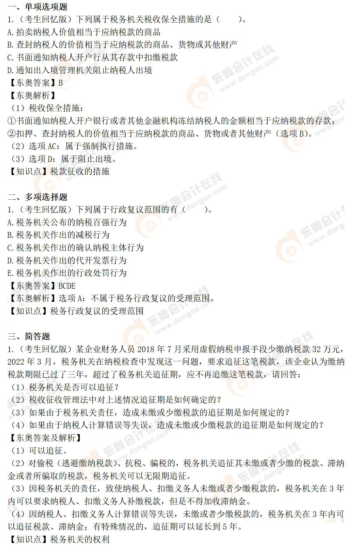 涉稅服務(wù)實(shí)務(wù)延考考題 涉稅服務(wù)實(shí)務(wù)延考考題