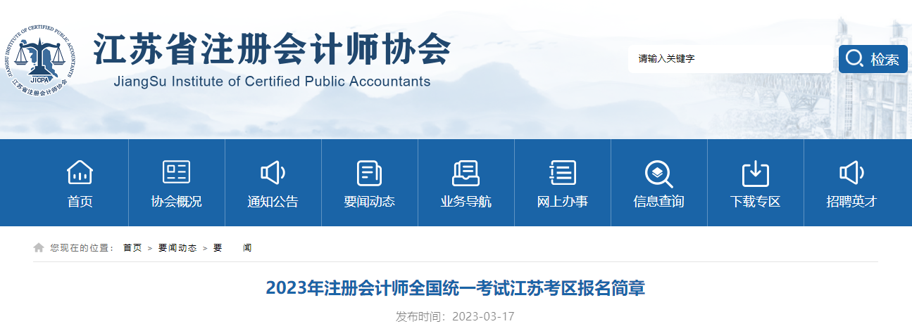 江蘇省注協(xié)發(fā)布《2023年注冊會計師全國統(tǒng)一考試江蘇考區(qū)報名簡章》 江蘇省注協(xié)發(fā)布《2023年注冊會計師全國統(tǒng)一考試江蘇考區(qū)報名簡章》