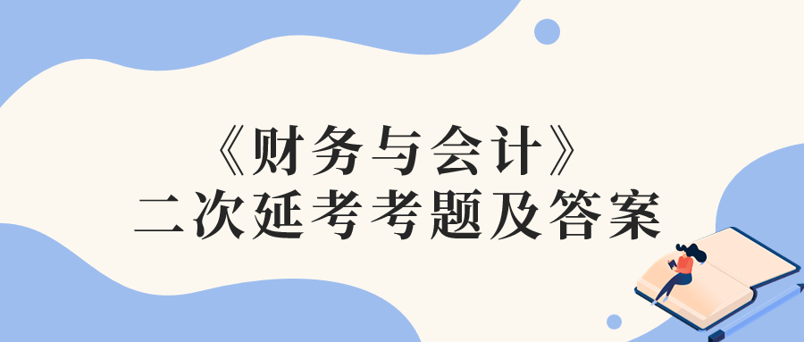 2022年稅務(wù)師二次延考財(cái)務(wù)與會計(jì)考題及參考答案_考生回憶版 2022年稅務(wù)師二次延考財(cái)務(wù)與會計(jì)考題及參考答案_考生回憶版