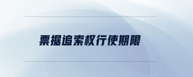 票據(jù)追索權(quán)行使期限