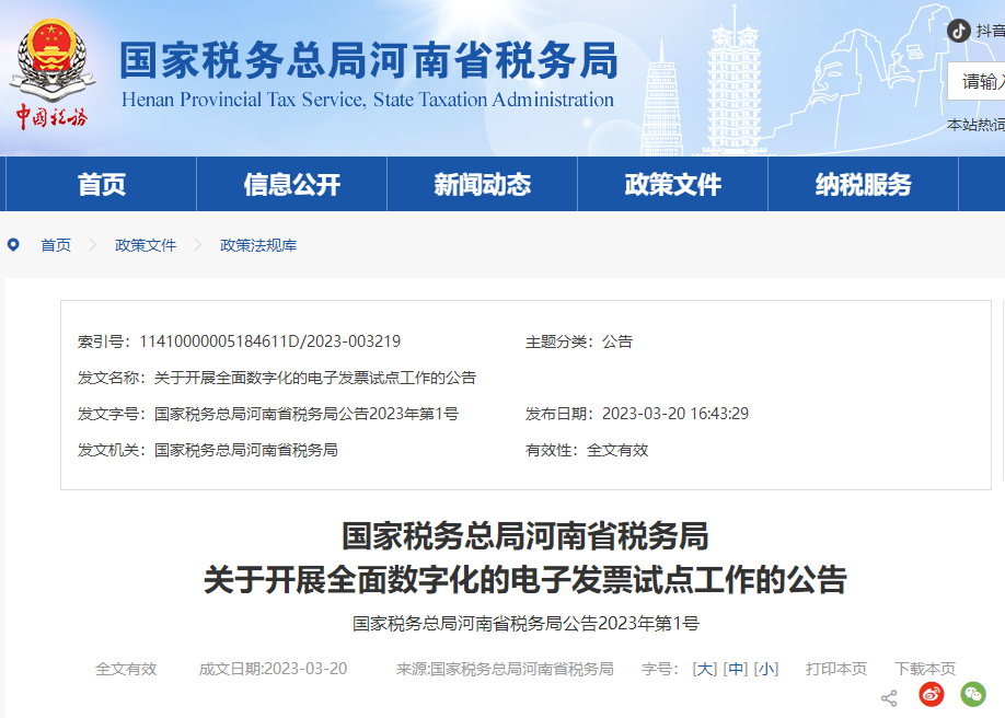 河南省稅務局關于開展全面數字化的電子發(fā)票試點工作的公告