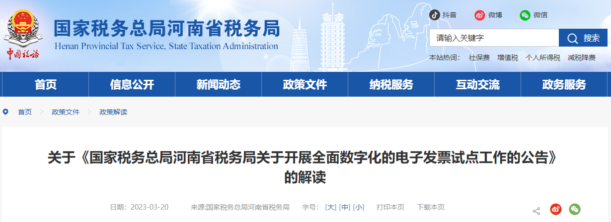 關(guān)于《河南省稅務(wù)局開展全面數(shù)字化的電子發(fā)票試點工作公告》解讀