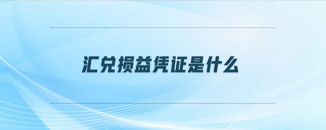 匯兌損益憑證是什么 匯兌損益憑證是什么