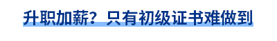 升職加薪？只有初級證書難做到
