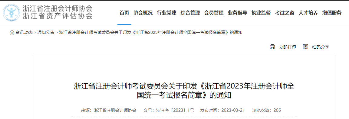浙江省注協(xié)發(fā)布《浙江省2023年注冊(cè)會(huì)計(jì)師全國統(tǒng)一考試報(bào)名簡章》 浙江省注協(xié)發(fā)布《浙江省2023年注冊(cè)會(huì)計(jì)師全國統(tǒng)一考試報(bào)名簡章》