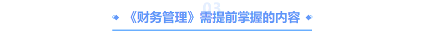 中級(jí)會(huì)計(jì)財(cái)管要掌握的內(nèi)容