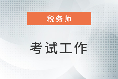 西藏考區(qū)2022年稅務(wù)師二次延考結(jié)束，平均參考率達43%！