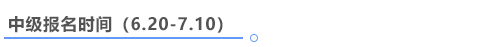 中級會計報名時間