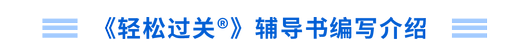 《輕松過關(guān)?》輔導(dǎo)書編寫介紹