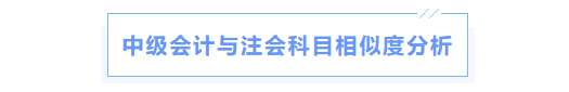 中級會計(jì)與注會科目相似度對比