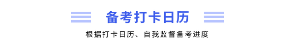 備考打卡日歷
