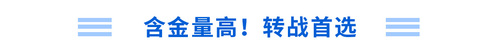 含金量高！轉(zhuǎn)戰(zhàn)首選