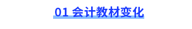 會(huì)計(jì)教材變化