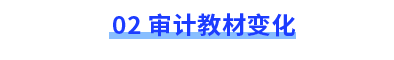 審計(jì)教材變化