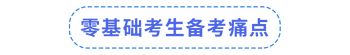 零基礎(chǔ)備考痛點(diǎn)